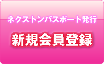 エクストンパスポート発行-新規会員登録